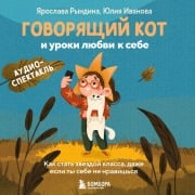 Cover-Bild zum Titel 'Govoryaschiy kot i uroki lyubvi k sebe. Kak stat zvezdoy klassa, dazhe esli ty sebe ne nravishsya' von 'Yuliya Ivanova, Yaroslava Ryndina'
