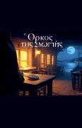 Cover-Bild zum Titel 'Ο Όρκος της Σιωπής' von 'Ioakim Ioakim'