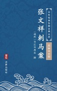 Zhang Wen Xiang Ci Ma An(Simplified Chinese Edition) - Pingjiang Buxiaosheng