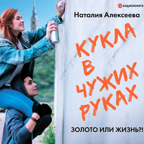 Kukla v chuzhih rukah - Natalia Alekseeva