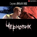 Cover-Bild zum Titel 'Chernovik' von 'Sergey Lukyanenko'