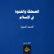 Cover-Bild zum Titel 'Bastards and bullies in Islam' von 'Ahmed Amin'