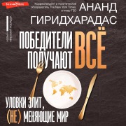 Cover-Bild zum Titel 'Pobediteli poluchayut vsyo: ulovki elit, (ne) menyayushchie mir' von 'Anand Giridharadas'