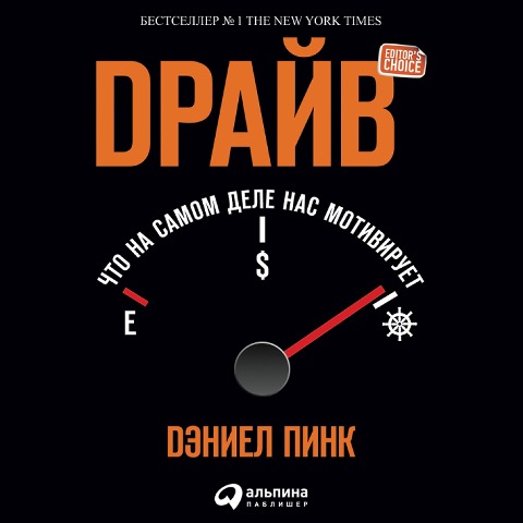 Drive: The Surprising Truth About What Motivates Us - Daniel H. Pink