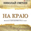 Cover-Bild zum Titel 'Na krayu' von 'Nikolai Svechin'