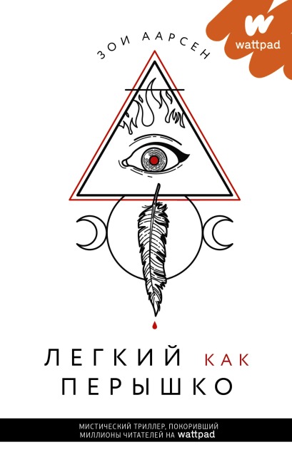 Legkiy kak peryshko - Zoe Aarsen