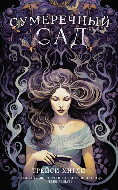 Sumerechnyy Sad - Tracy Higley