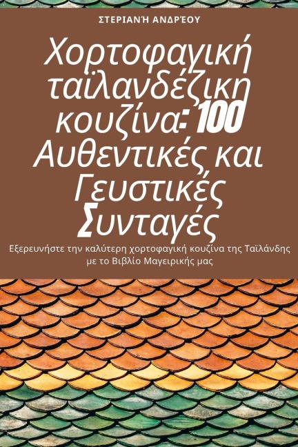Χορτοφαγική ταϊλανδέζικη κουζίνα - &