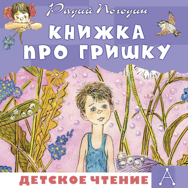 Knizhka pro Grishku - Radiy Pogodin