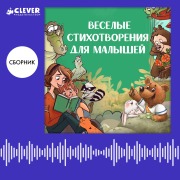 Cover-Bild zum Titel 'Veselye stihotvoreniya dlya malyshey. Sbornik' von 'Ksenia Valakhanovich'