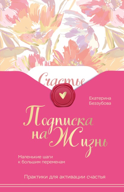 Podpiska na zhizn. Malenkie shagi k bolshim peremenam - Ekaterina Bezzubova