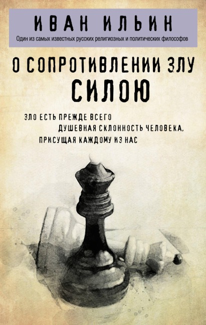 O soprotivlenii zlu siloyu - Ivan Ilin