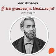Cover-Bild zum Titel 'Neenga Nalavara, Kettavara?' von 'N. Chokkan'