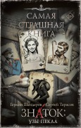 Cover-Bild zum Titel 'Samaya strashnaya kniga. Znatok: Uzy Pekla' von 'Herman Shenderov, Sergey Tarasov'