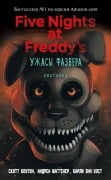 Uzhasy Fazbera. Hvatayka - Scott Cawthon, Andrea Waggener, Carly West