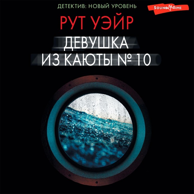 Devushka iz kayuty ¿ 10 - Ruth Ware