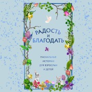 Cover-Bild zum Titel 'Radost i blagodat. Pashalnye istorii dlya vzroslyh i detey' von 'Kollektiv Avtorov'