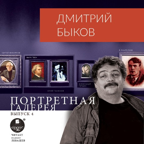 Portretnaya galereya. Vypusk 4 - Dmitrij Bykov