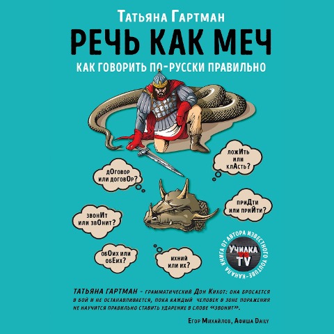 Rech' kak mech. Kak govorit' po-russki pravil'no - Tatiana Hartman