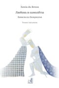 Cover-Bild zum Titel 'Любовь и самолёты' von 'Xenia Du Broux'