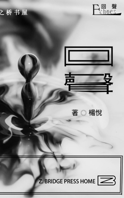 ¿¿Echoes - ¿¿Jane Yang