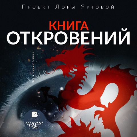 Kniga otkrovenij - Lora YArtova
