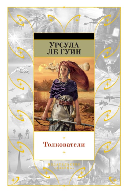 Volume 5: Four Ways To Forgiveness; Old Music and the Slave Woman; The Telling; Solitude; The Matter of Seggri; Unchosen Love; Mountain Ways; The Birthday of the World - Ursula Le Guin