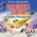 Cover-Bild zum Titel 'Samoletik Bampik i tayna Temnyh gor' von 'Elena Khrustaleva'