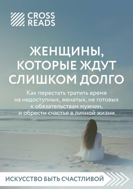 Sammari knigi "Zhenschiny, kotorye zhdut slishkom dolgo" - Crossreads