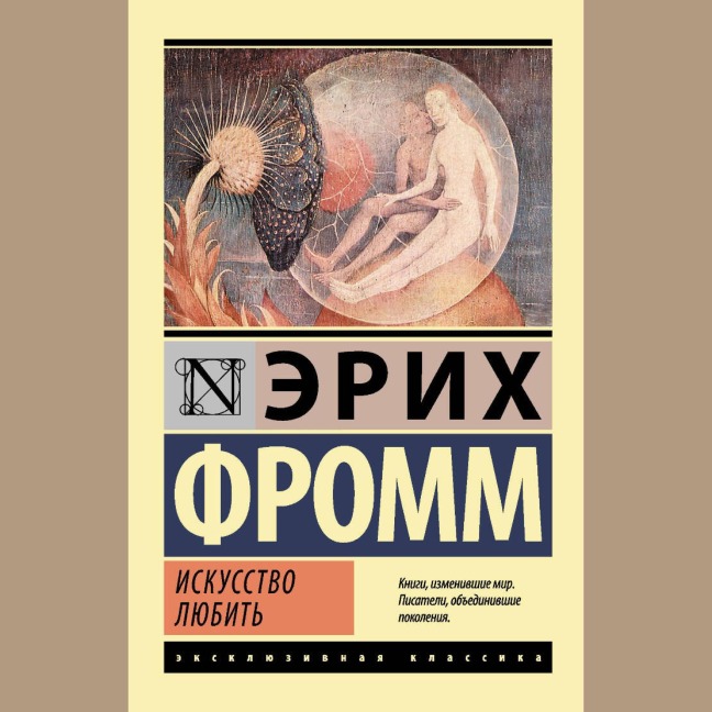 Iskusstvo lyubit' - Erich Fromm