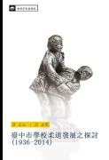 Cover-Bild zum Titel 'tai zhong shi xue xiao rou dao fa zhan zhi tan tao 1936 2014' von 'Zheng Xin Xu, Zhi Jian Shen'