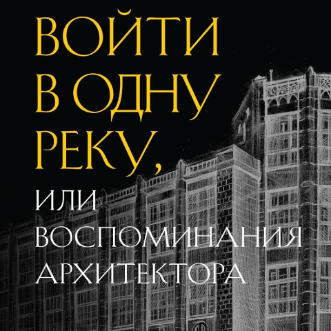 Voyti v odnu reku, ili Vospominaniya arhitektora - Ivan Rerberg