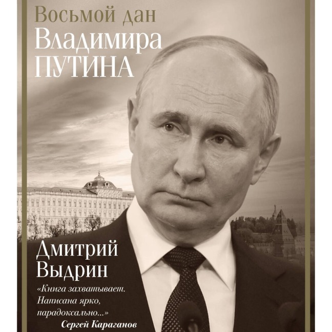 Vosmoy dan Vladimira Putina - Dmitry Vydrin