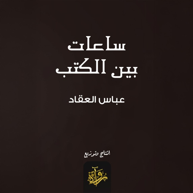 Hours between books - Abbas Al-Akkad