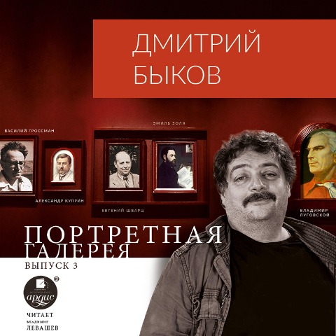 Portretnaya galereya. Vypusk 3 - Dmitrij Bykov