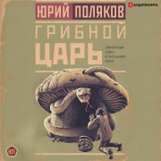 Cover-Bild zum Titel 'Gribnoy car'' von 'Yuriy Polyakov'
