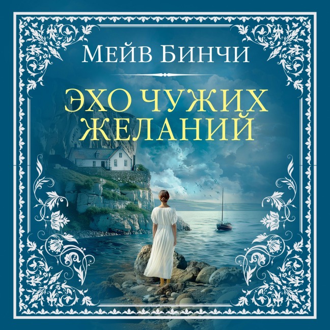 Echoes - Maeve Binchy