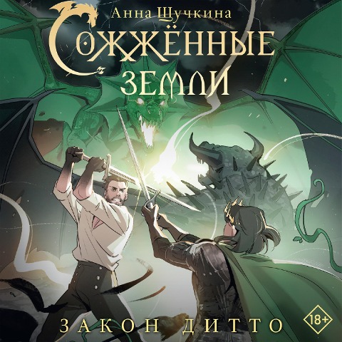 Sozhzhennye zemli. Zakon ditto - Anna Shchuchkina
