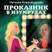 Cover-Bild zum Titel 'Prokaznik v izumrudah' von 'Natalya Aleksandrova'
