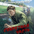 Sekretnaya chast - Valeriy Sharapov