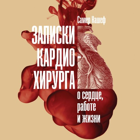 The Angina Monologues: Stories of Surgery for Broken Hearts - Samer Nashef