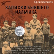 Cover-Bild zum Titel 'Deti voyny. Zapiski byvshego malchika' von 'Yuriy Klepikov'