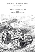 Cover-Bild zum Titel 'ТАМ, ГДЕ ДУЮТ ВЕТРЫ или ФИЛОСОФИЯ СМЕРТИ' von '&'