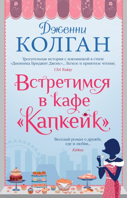 Meet Me at the Cupcake Cafe - Jenny Colgan
