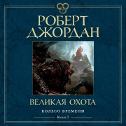 Cover-Bild zum Titel 'The Great Hunt' von 'Robert Jordan'