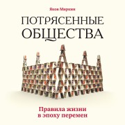 Cover-Bild zum Titel 'Potryasennye obschestva. Pravila zhizni v epohu peremen' von 'Yakov Mirkin'