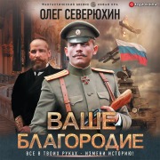 Cover-Bild zum Titel 'Vashe blagorodie' von 'Oleg Severyuhin'
