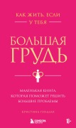 Kak zhit, esli u tebya bolshaya grud. Malenkaya kniga, kotoraya pomozhet reshit bolshie problemy - Kristina Gundlah