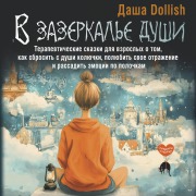 Cover-Bild zum Titel 'V zazerkale dushi' von 'Dasha Dollish'