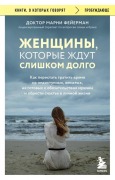 Cover-Bild zum Titel 'Zhenshhiny, kotorye zhdut slishkom dolgo. Kak perestat' tratit' vremja na nedostupnyh, zhenatyh, ne gotovyh k obstojatel'stvam muzhchin, i obresti schast'e v lichnoj zhizni' von 'Marni Feuerman'